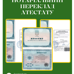 Нотаріальний переклад атестата у Броварах та по Україні | Бровар Юст