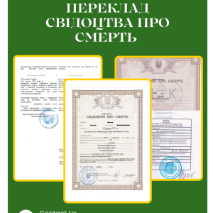 Нотаріальний переклад свідоцтва про смерть | Бровар Юст