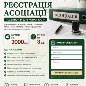 Реєстрація асоціації в Україні — юридичний супровід | Бровар Юст