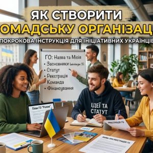 Як створити громадську організацію в Україні: покрокова інструкція 🏛️📋 3 Як створити громадську організацію в Україні: покрокова інструкція