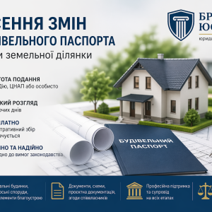Внесення змін до будівельного паспорта забудови земельної ділянки: порядок, документи, строки, відмова