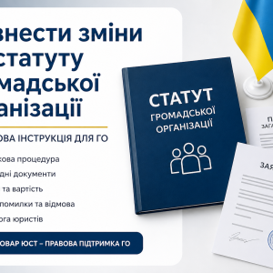 Як внести зміни до статуту громадської організації | Бровар Юст