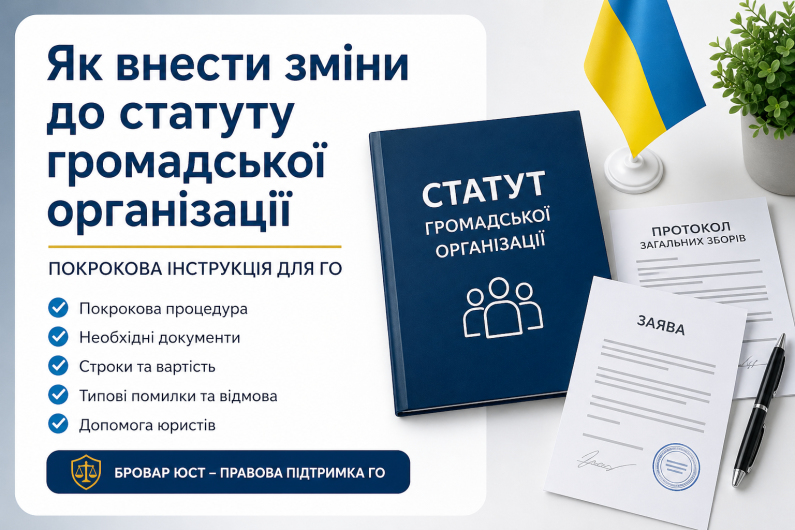 Як внести зміни до статуту громадської організації | Бровар Юст