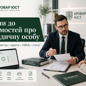 Зміни до відомостей про юридичну особу в ЄДР — юридичний супровід | Бровар Юст
