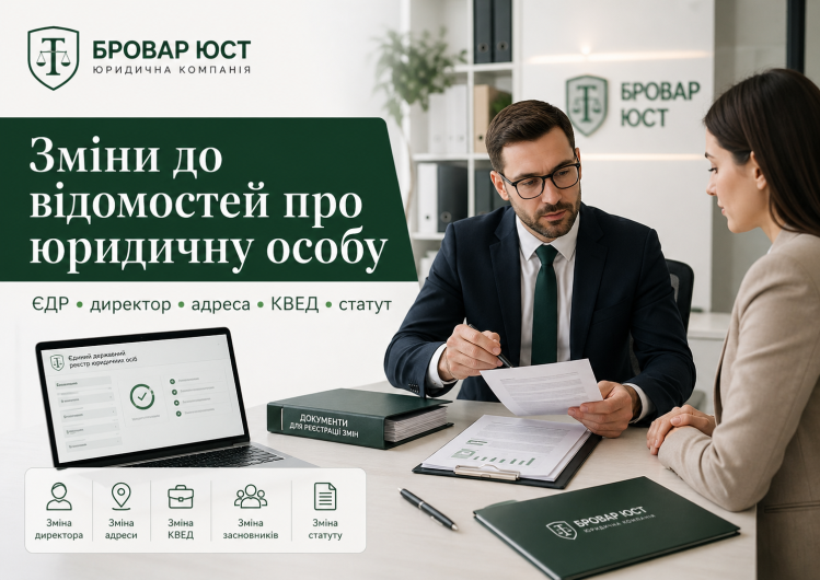 Зміни до відомостей про юридичну особу в ЄДР — юридичний супровід | Бровар Юст
