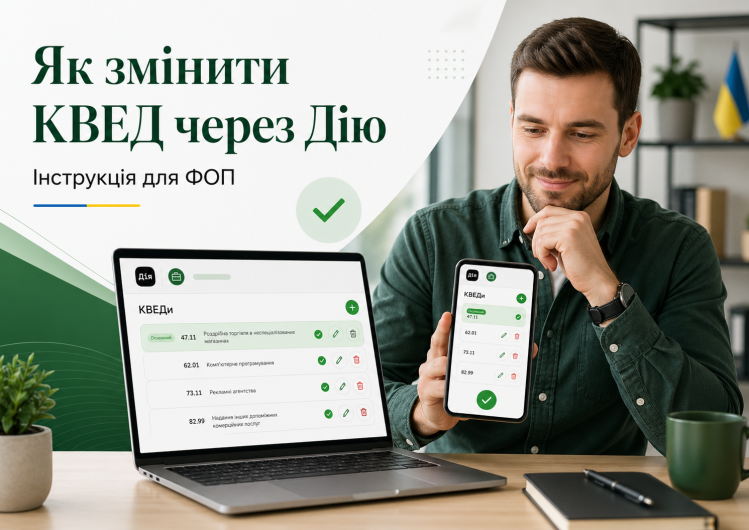 Як додати або змінити КВЕД через Дію — інструкція для ФОП