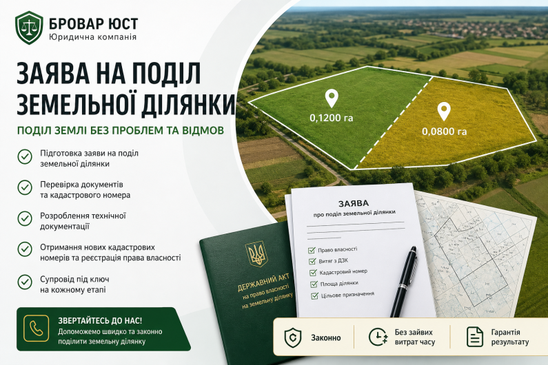 Заява на поділ земельної ділянки — зразок, документи, порядок оформлення | Бровар Юст