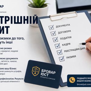 Внутрішній аудит бізнесу — юридична перевірка компанії | Бровар Юст