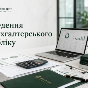 Ведення бухгалтерського обліку