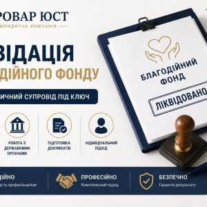 Ліквідація благодійного фонду 1 Ліквідація благодійного фонду