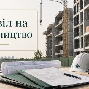 Дозвіл на будівництво 5 Допомога в оформленні дозволу на будівництво. Перевірка документів на землю, супровід подання, юридичний аналіз ризиків. Бровари, Київ, Київська область.