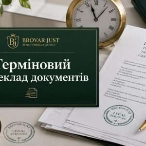 Терміновий переклад документів