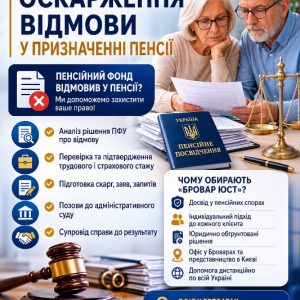 Оскарження відмови у призначенні пенсії 4 Оскарження відмови у призначенні пенсії | Юрист з пенсійних питань Бровари та Київ