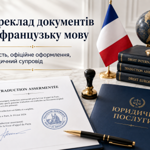 Переклад документів на французьку мову | Нотаріальний переклад — Бровар Юст