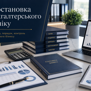 Постановка бухгалтерського обліку для бізнесу |